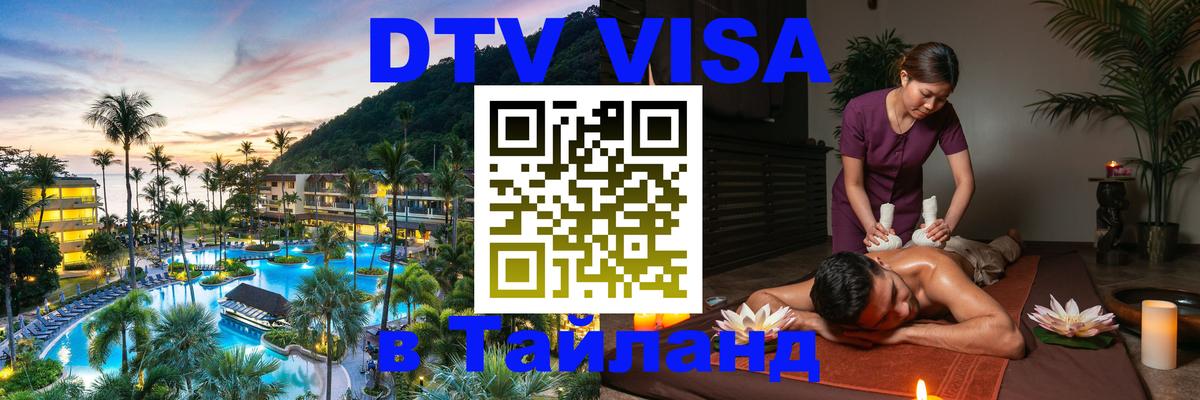 Стоимость и условия DTV визы — оформление в Таиланд под ключ - 