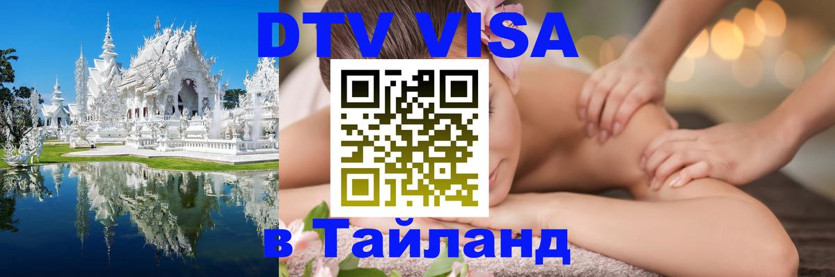 Купить DTV визу в Таиланд Сантьяго 