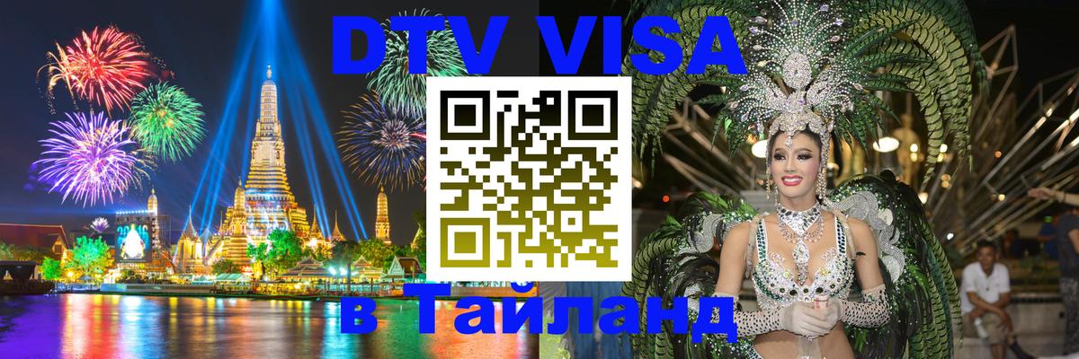 DTV виза Тайланд 